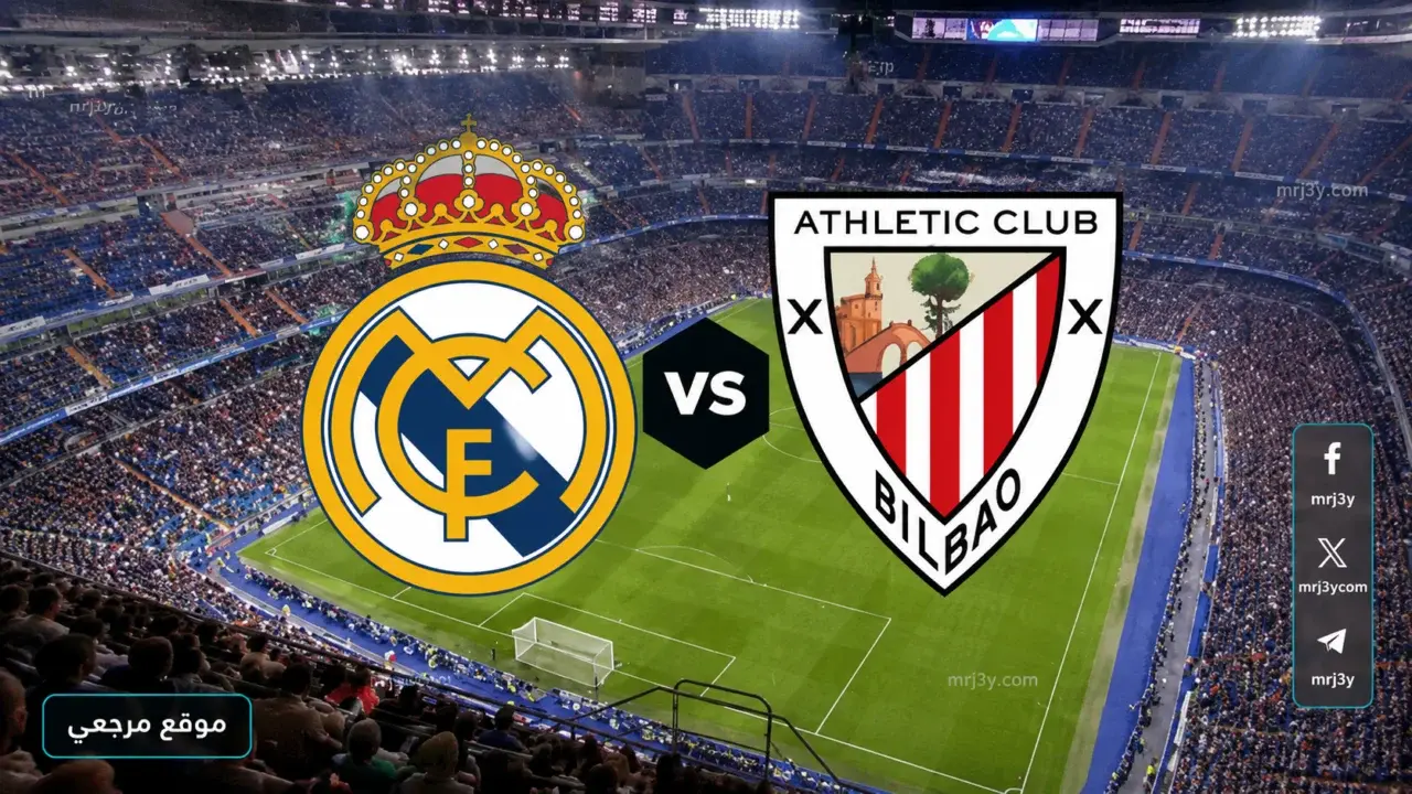 متى تنطلق مباراة ريال مدريد وأتلتيك بلباو في الدوري الإسباني؟
